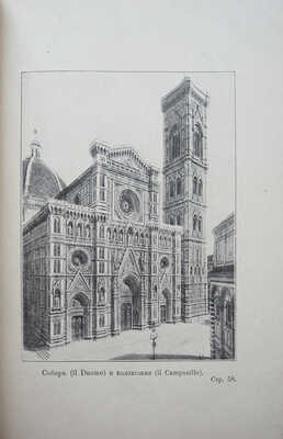 Долгова Е. Флоренция и ее окрестности. С полным планом Флоренции, рисунками, планами и алфавитным указателем. М.,[1911].